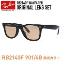 【人気のRB2140F 901/4Bのレンズカラーを再現】レイバン サングラス Ray-Ban オリジナルカラーレンズセット WAYFARER RB2140F 901 52・54 アジアンフィット ウェイファーラー ウェリントン型 メンズ レディース 黒縁 黒ぶち カプセルコレクション風 【海外正規品】