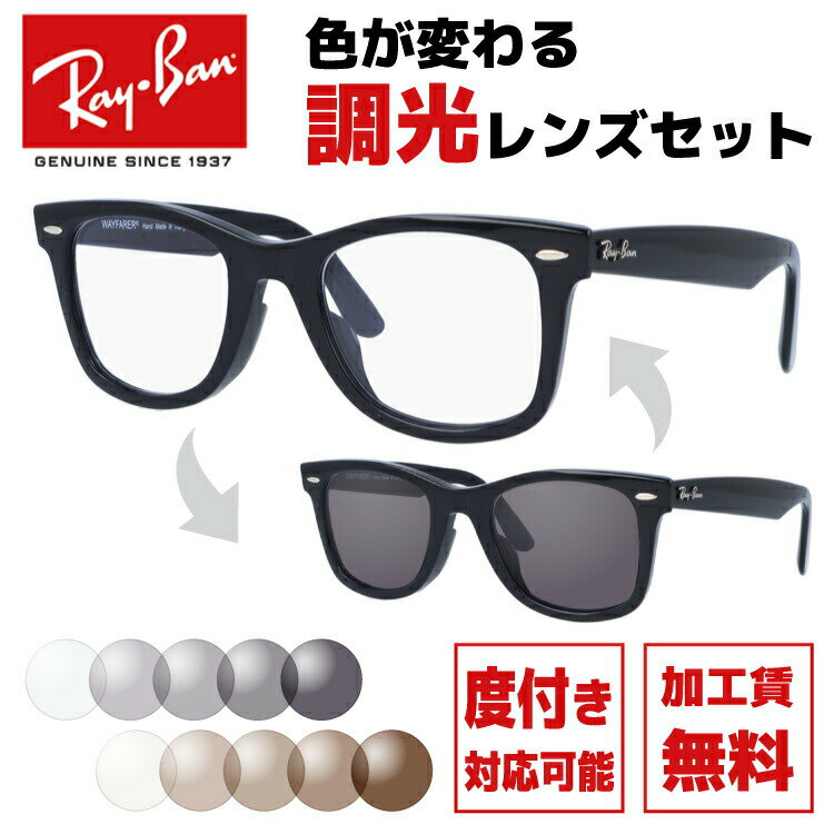 レイバン サングラス 調光レンズセット Ray-Ban RB2140F 901 52 RB2140F 901 54 アジアンフィット WAYFARER ウェイファーラー ウェリントン型 メンズ レディース RAYBAN ドライブ 運転 ブランドサングラス UVカット メガネ 眼鏡 【海外正規品】