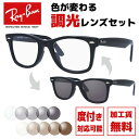 レイバン サングラス 調光レンズセット Ray-Ban RB2140F 901 52 RB2140F 901 54 アジアンフィット WAYFARER ウェイファーラー ウェリントン型 メンズ レディース RAYBAN ドライブ 運転 ブランドサングラス UVカット メガネ 眼鏡 【海外正規品】