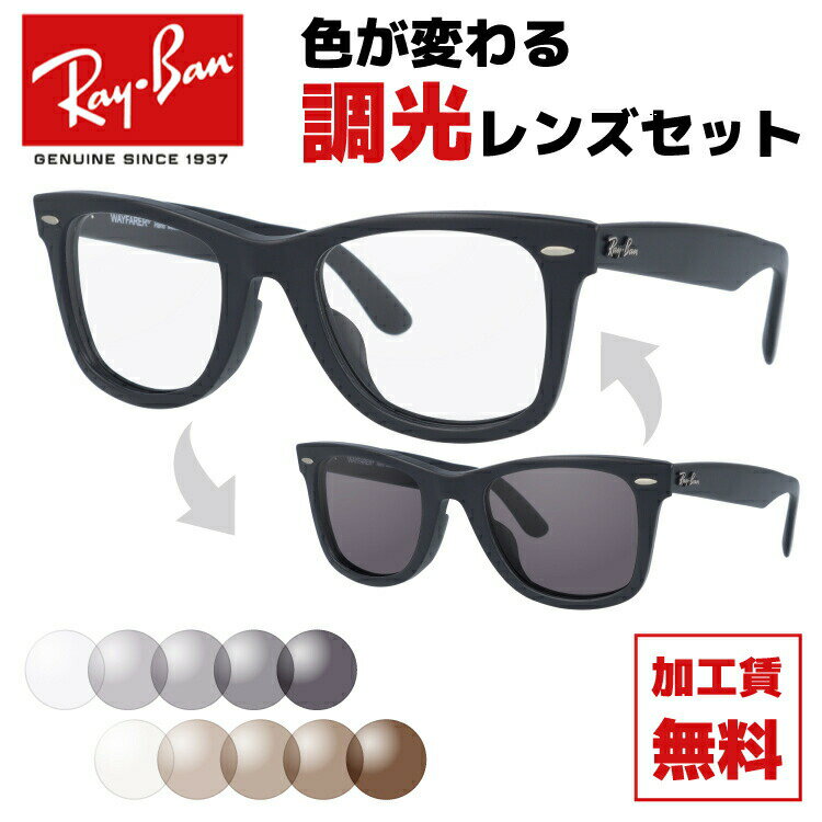 レイバン サングラス 調光レンズセット Ray-Ban RB2140F 901S 52 RB2140F 901S 54 アジアンフィット WAYFARER ウェイファーラー メンズ レディース RAYBAN ドライブ 運転 ブランドサングラス UVカット 紫外線【海外正規品】