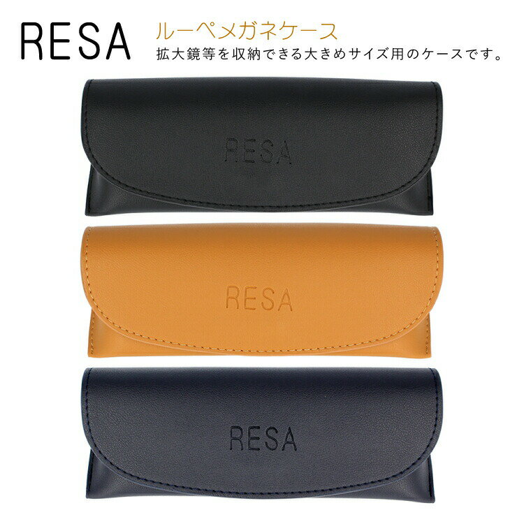 メガネケース メンズ レサ メガネケース RESA RESA LOUPE CASE 全3カラー PVC ユニセックス メンズ レディース