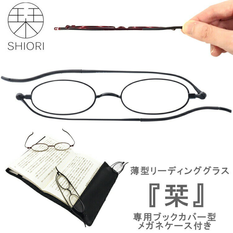 楽天眼鏡達人老眼鏡 薄型 リーディンググラス 栞 しおり SHIORI 老眼鏡 ブックカバー 全2カラー 折りたたみ プレゼント ギフト