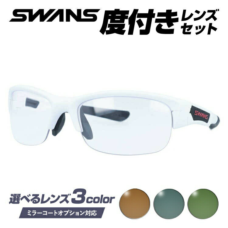 【国内正規品】度付きサングラスセット スワンズ サングラス SWANS SPB-0066 MAW 60サイズ アジアンフィット 日本製 スポーツ ゴルフ 釣り ランニング トレーニング 野球 ドライブ スポーツメガネ 選べるカラーレンズ グレー/ブラウン/グリーン ミラーレンズ対応可