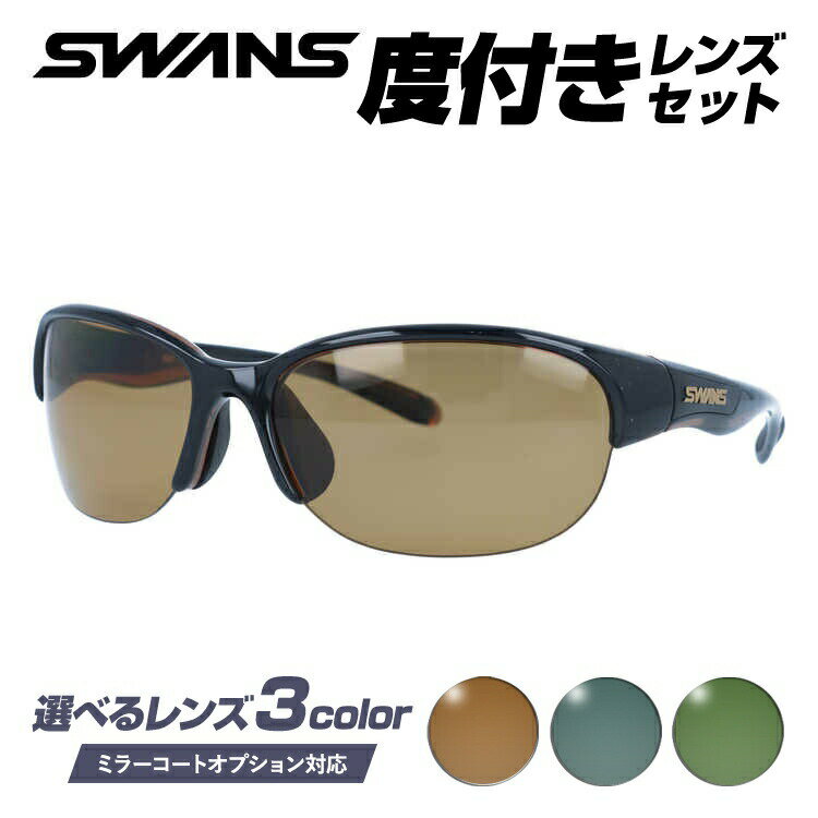楽天眼鏡達人【国内正規品】度付きサングラスセット スワンズ サングラス SWANS LN-0065 BRBK 60サイズ アジアンフィット 日本製 スポーツ ゴルフ 釣り ランニング トレーニング 野球 ドライブ スポーツメガネ 選べるカラーレンズ グレー/ブラウン/グリーン ミラーレンズ対応可