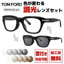 トム・フォード メガネ レディース トムフォード サングラス 調光レンズセット FT5178F 001 51 （TF5178F 001 51） メンズ レディース ユニセックス アジアンフィット ウェリントン 伊達メガネ カラーレンズ UVカット 【TOM FORD】 ラッピング無料