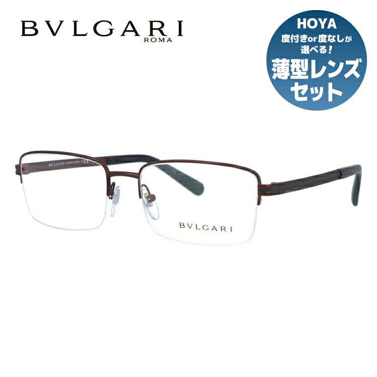 【訳あり・店頭展示品/外箱なし】【国内正規品】 ブルガリ メガネ フレーム 眼鏡 BVLGARI BV1111 2060 56サイズ スクエア型 ブランド メンズ レディース アイウェア UVカット ギフト対応 ハーフリム