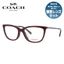 【お買い物マラソン対象】【国内正規品】メガネ 度付き 度なし 伊達メガネ 眼鏡 コーチ アジアンフィット COACH HC6124F 5509 53サイズ フォックス型 レディース UVカット 紫外線 ラッピング無料