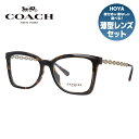 【お買い物マラソン対象】【国内正規品】メガネ 度付き 度なし 伊達メガネ 眼鏡 コーチ ユニバーサルフィット COACH HC6128U 5120 52サイズ スクエア レディース UVカット 紫外線 ラッピング無料