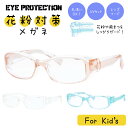 子供用 キッズ ジュニア 花粉対策 ウイルス対策 PM2.5対策 目にマスク 紫外線対策 UVカット 保護メガネ 防塵 防風 黄砂 粉塵 感染 飛沫 対策 予防...