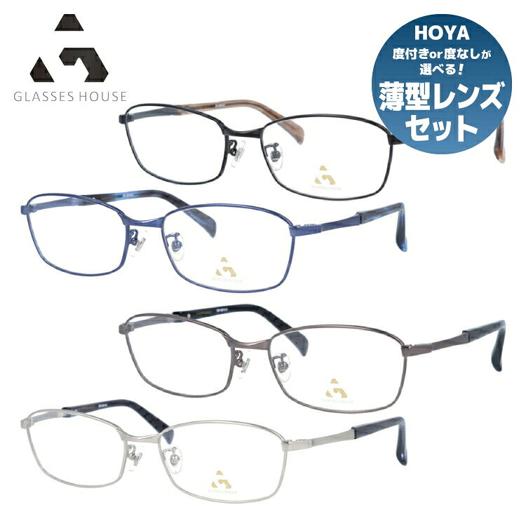 ★10％OFF★メガネ 眼鏡 度付き 度なし おしゃれ GLASSES HOUSE グラスハウス GH 2314 全4色 56サイズ スクエア型 メンズ レディース UVカット 紫外線 ブランド サングラス 伊達 ダテ｜老眼鏡・PCレンズ・カラーレンズ・遠近両用対応可能