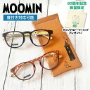 【数量限定!ノベルティプレゼント】ムーミン メガネフレーム MOOMIN 度付き 度なし 伊達 ムーミン スナフキン リトルミイ ニョロニョロ フローレン スノ...