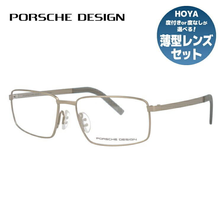 【伊達・度付きレンズ無料】ポルシェデザイン メガネ フレーム 眼鏡 P8314-D 55サイズ 度付きメガネ 伊達メガネ ブルーライト 遠近両用 老眼鏡 メンズ レディース ユニセックス スクエア 【PORSCHE DESIGN】