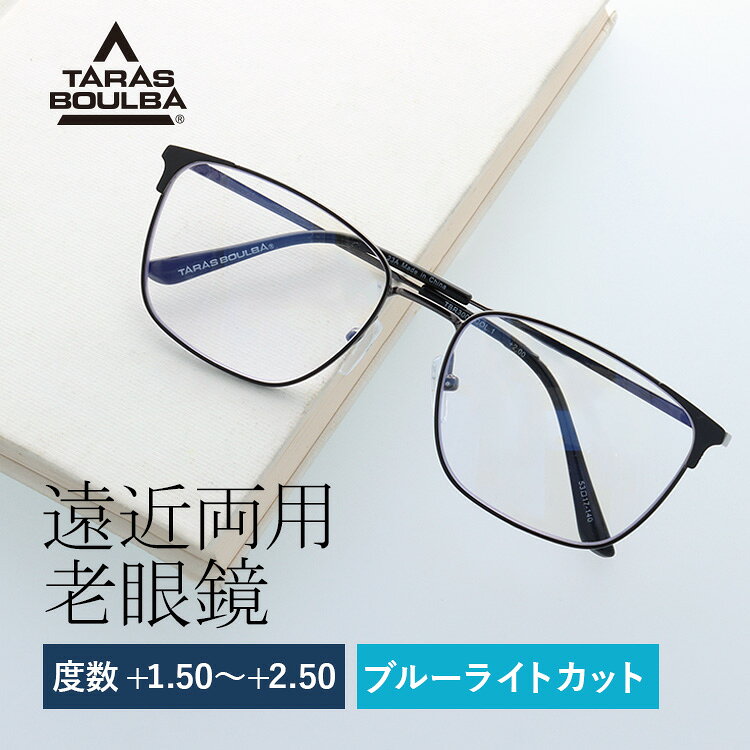 タラスブルバ 遠近両用メガネ 老眼鏡 TARAS BOULBA TBR 3002-1 53サイズ 度数：+1.50〜+2.50 ウェリントン 遠近両用リーディンググラス ユニセックス メンズ レディース