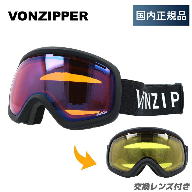 【ブラックフライデー対象】【キッズ・ジュニア用】ボンジッパー ゴーグル VONZIPPER スキー スノーボード スノーゴーグル SKYLAB レギュラーフィッ...