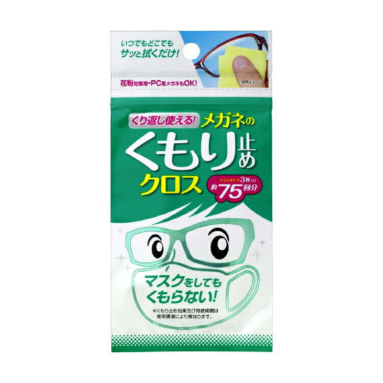 眼鏡達人のくり返し使えるくもり止めクロス 20176 5個セット ソフト99 日本製 くもり止め 曇り止め マスク 花粉対策 メガネ PCメガネ 眼鏡拭き｜アングル2