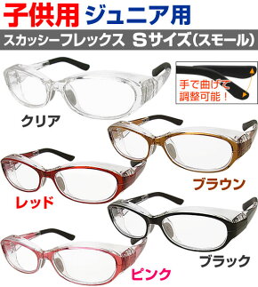 子供用花粉メガネ【スカッシーフレックス(Sサイズ)くもり止め】花粉防止の効果が高い子供用メガネです。《花粉ゴーグルサングラス花粉対策》あす楽