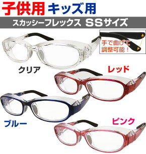 子供用花粉メガネ【スカッシーフレックス(SSサイズ)くもり止め】花粉防止の効果が高い子供用メガネです。《花粉ゴーグルサングラス花粉対策》あす楽