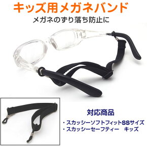 メガネのズリ落ち防止に、キッズサイズ花粉メガネ用メガネバンド