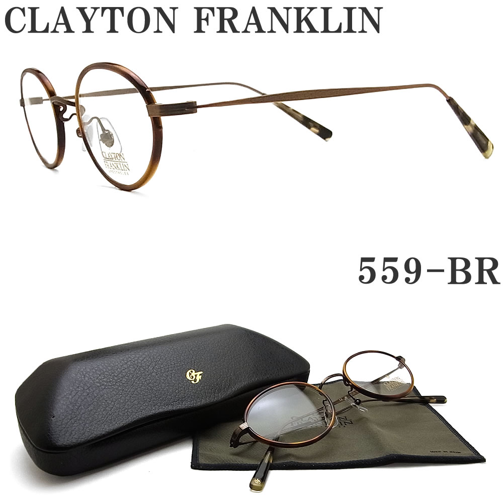 クレイトン フランクリン CLAYTON FRANKLIN メガネ 559-BR [CM 着用モデル] 眼鏡 クラシック 伊達メガネ 度付き ブラウンデミ メンズ ..