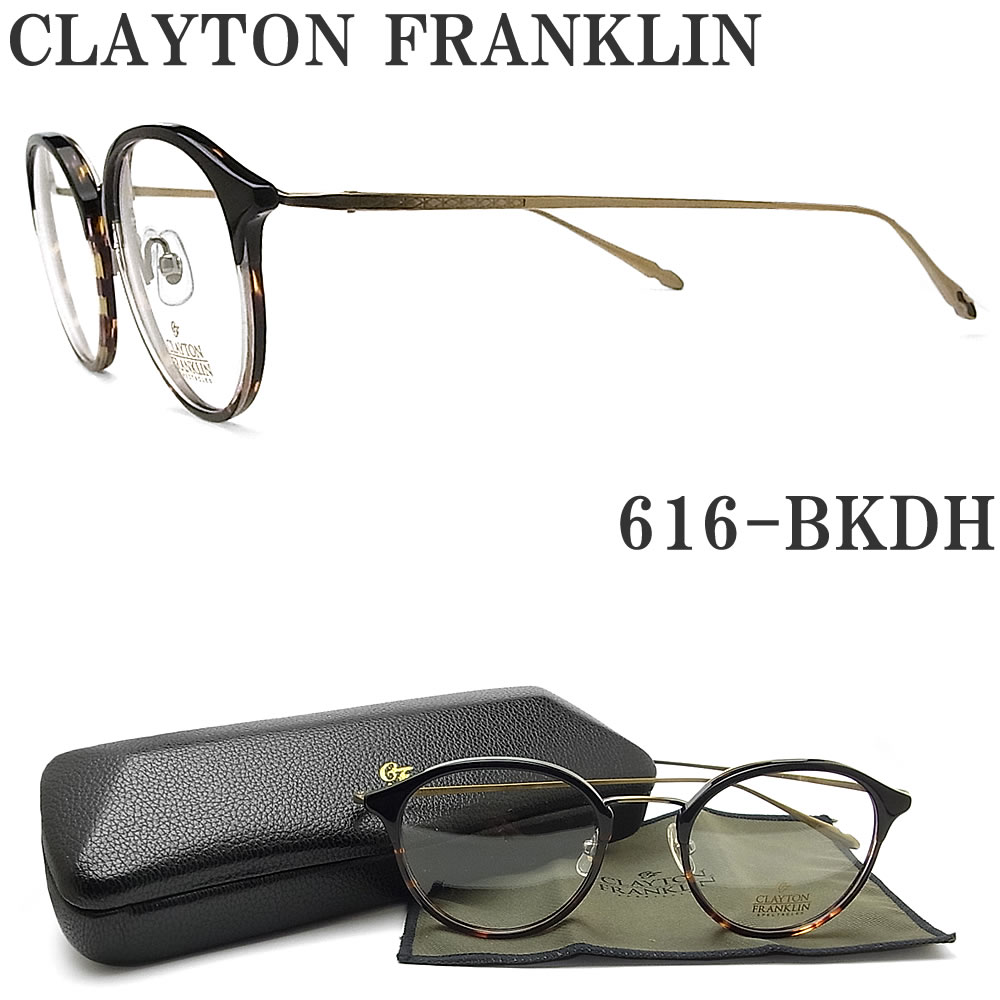 クレイトンフランクリン メガネ メンズ クレイトン フランクリン CLAYTON FRANKLIN メガネ 616-BKDH 藤井風さん着用モデル ボストン 眼鏡 クラシック 伊達メガネ 度付き ブラック×ハバナ メンズ レディース 男性 女性