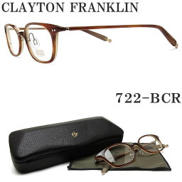 クレイトンフランクリン メガネ レディース クレイトン フランクリン CLAYTON FRANKLIN メガネ 722-BCR 眼鏡 クラシック 伊達メガネ 度付き ブラウンデミ メンズ レディース 男性 女性