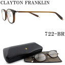 クレイトン フランクリン CLAYTON FRANKLIN メガネ 722-BR 眼鏡 クラシック 伊達メガネ 度付き ブラウン メンズ レディース 男性 女性