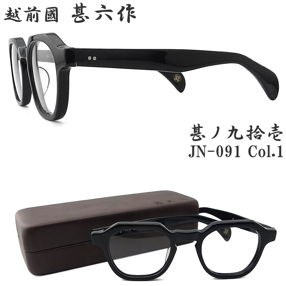 越前国甚六作 甚ノ九拾壱 JN-091 col.1 セルロイド クラウンパント 丸眼鏡 めがね クラシック 伊達メガネ 度付き ブラック 日本製 鯖江 職人 made in japan エチゼンノクニ ジンロクサク Black jn091