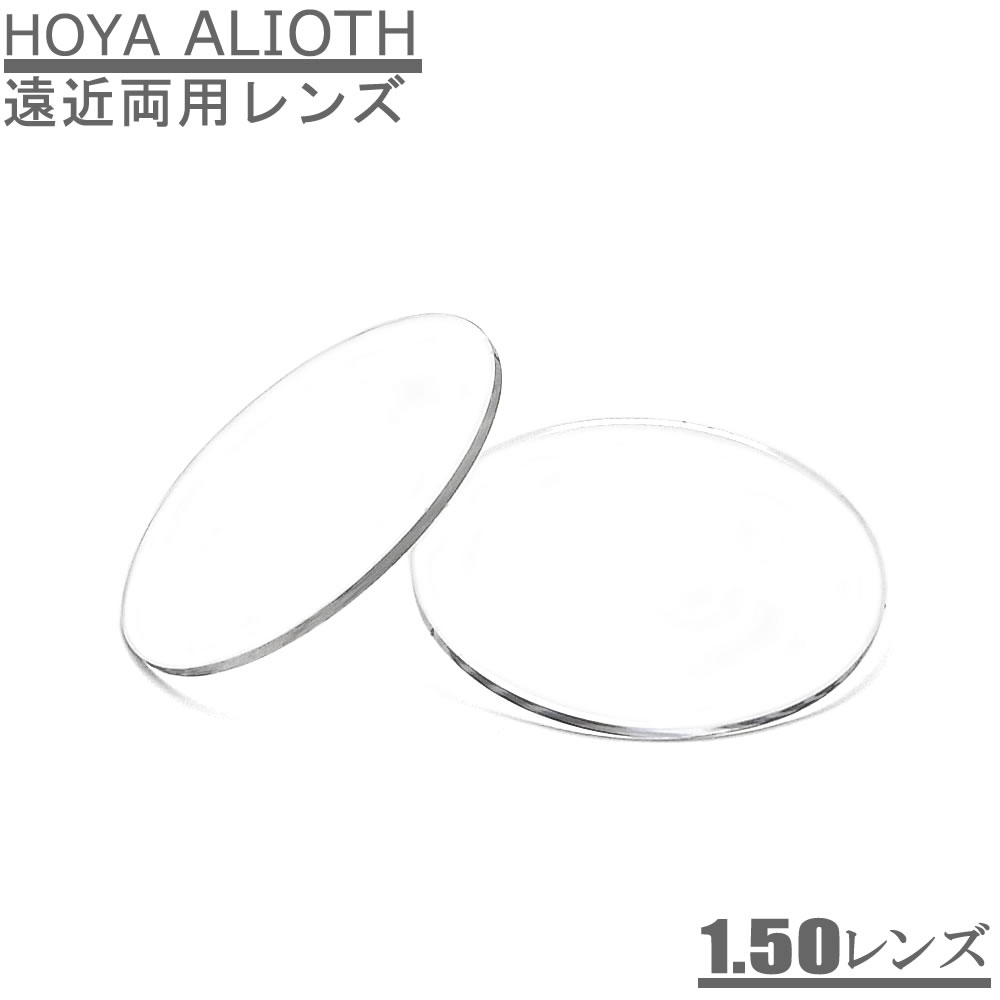 HOYAアリオス150遠近両用メガネレンズ（2枚1組）　レンズ交換も承ります