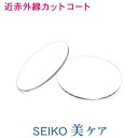 紫外線・近赤外線カット 目と目元のケアに SEIKO 美ケアコート UP1.67超薄型非球面レンズ