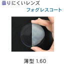 曇りにくいレンズ、フォグレスコート薄型1.60 マスクでメガネがくもってお困りの方に UVカット 度数なし、度数付き 非球面・球面 曇り止め 曇らない くもりどめ(4)