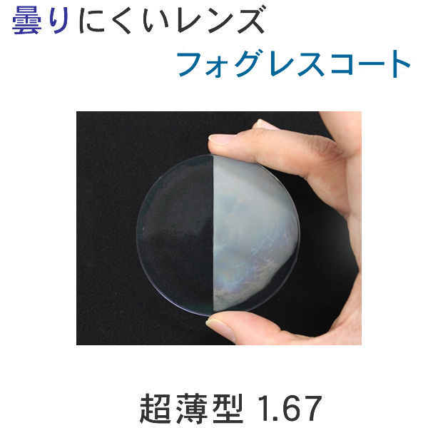 超薄型1.67非球面レンズ 度数が強めの方に 使用レンズ SEIKO UP1.67AS 素材 プラスチック 屈折率 1.67 コート フォグレスコート UVカット UV400標準 レンズは非球面設計ですのでカーブの強いフレームには対応いたし...