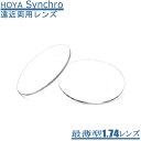 HOYA Synchro シンクロ最薄型174 遠近両用メガネレンズ(2枚1組)初めての方でも慣れやすい