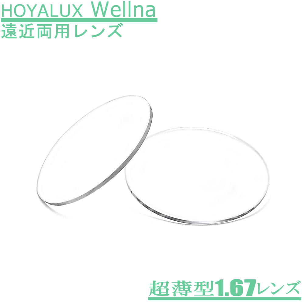 HOYALUX Wellna ウェルナ超薄型167 (LSVの後継) 遠近両用メガネレンズ（2枚1組）自然な見え方のハイグレードレンズ