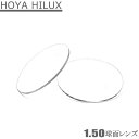 1.50度数付きレンズ 球面レンズ(2枚1組)HOYAプラスチックレンズ UVカット 度数が弱い方におすすめ