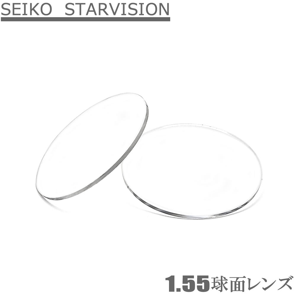 度数の強くない方におすすめのレンズです 【球面レンズ】 素材 プラスチック 屈折率 1.55球面レンズ 比重 1.17 透過率 99.0 UVカット UV380標準 撥水コート なし 【レンズのご注文に際してのお願い】 ■ 左の範囲表内の度...