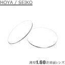 160薄型非球面レンズ（2枚1組）HOYA・SEIKOプラスチックレンズ　UVカット　撥水コート　度数がそれほど強くない方におすすめ