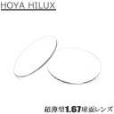 167超薄型球面レンズ(2枚1組)HOYAハイルックス1.67 プラスチックレンズ UVカット 撥水コート メガネ用無色レンズ