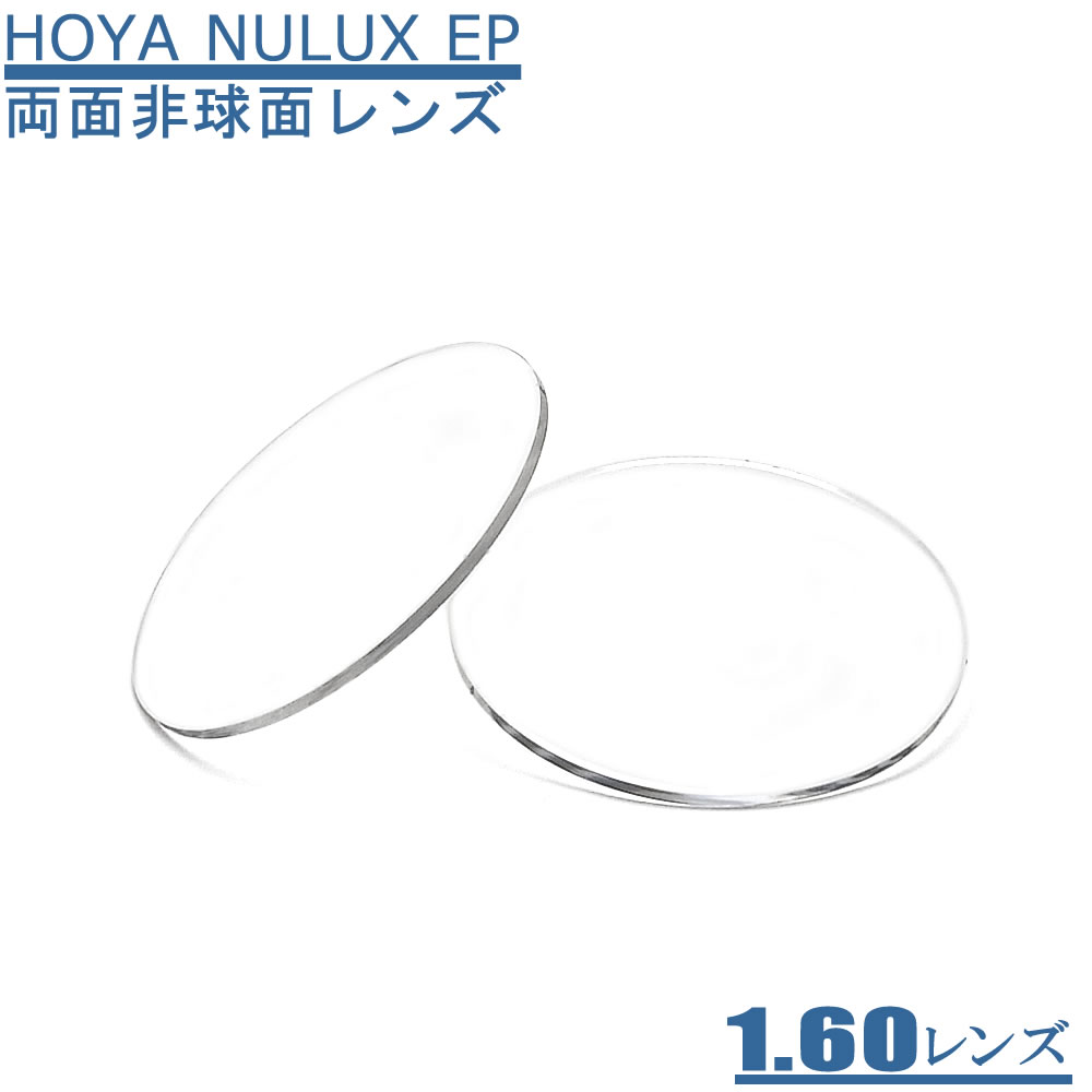 　度数が強くない方にお薦めです。 　屈折率 　1.60両面非球面タイプ 　UVカット 　標準装備 　撥水コート 　標準装備 　アッベ数 　41.0 　比　重 　1.32 　お届け等につきまして レンズメーカーより取り寄せいたしますので、ご注...