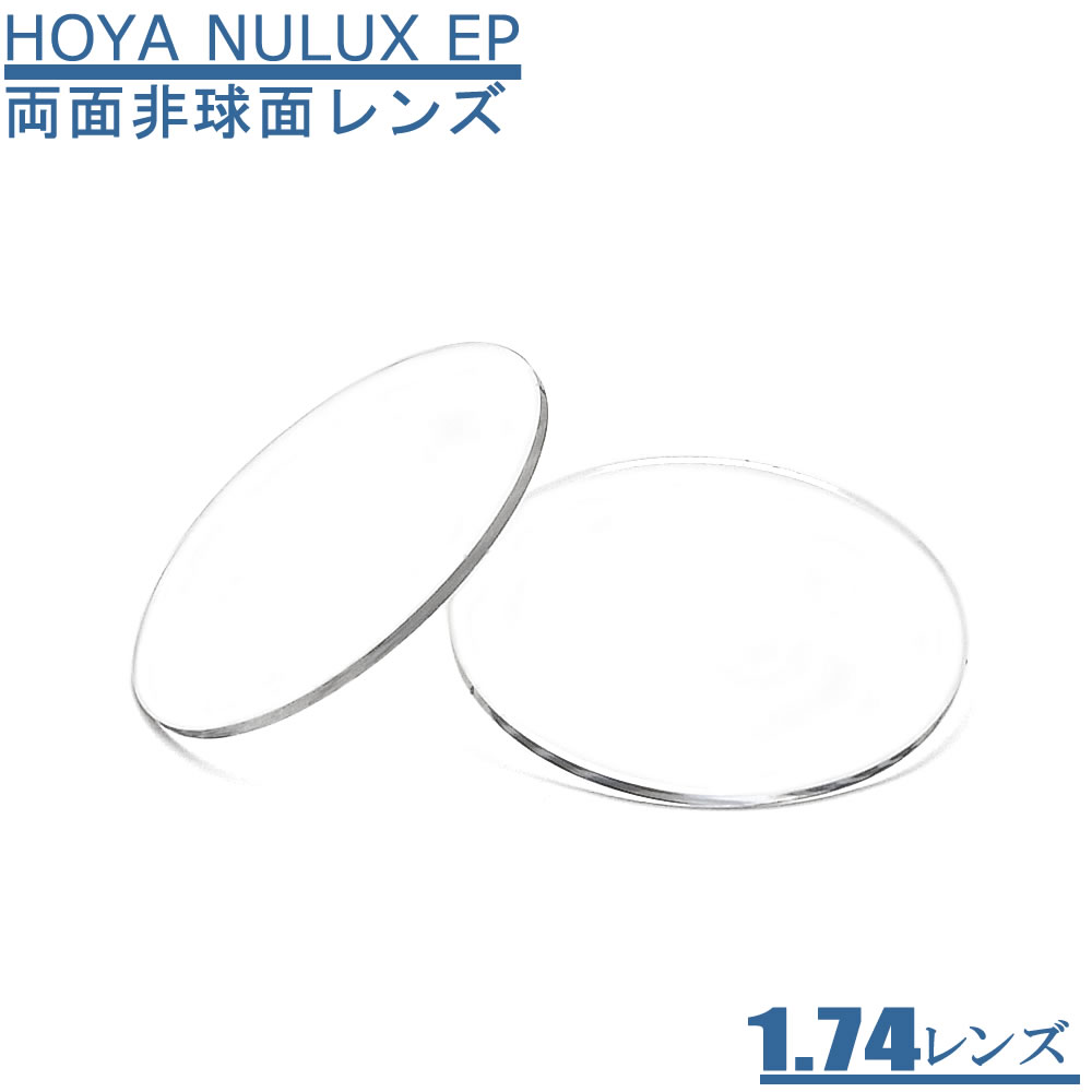 　度数が強い方にお薦めです。 　屈折率 　1.74両面非球面タイプ 　UVカット 　標準装備 　コート 　撥水コートSFTコート(キズ防止) 　アッベ数 　31.0 　比　重 　1.47 　お届け等につきまして すべて別作となりますので発送まで1週間前後かかります。ご了承くださいませ。 当商品は、ご注文後の変更・キャンセル・返品等はできませんのでご了承下さいませ。　