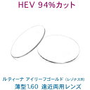 HEV94%カット 目を大切にする方のルティーナ遠近両用レンズ アイリーフゴールド 薄型160 両面累進・両面非球面設計 UVカット付