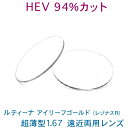 HEV94%カット 目を大切にする方のルティーナ遠近両用レンズ アイリーフゴールド 超薄型167 両面累進・両面非球面設計 UVカット付
