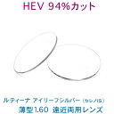 HEV94%カット 目を大切にする方のルティーナ遠近両用レンズ アイリーフシルバー 薄型160 UVカット付