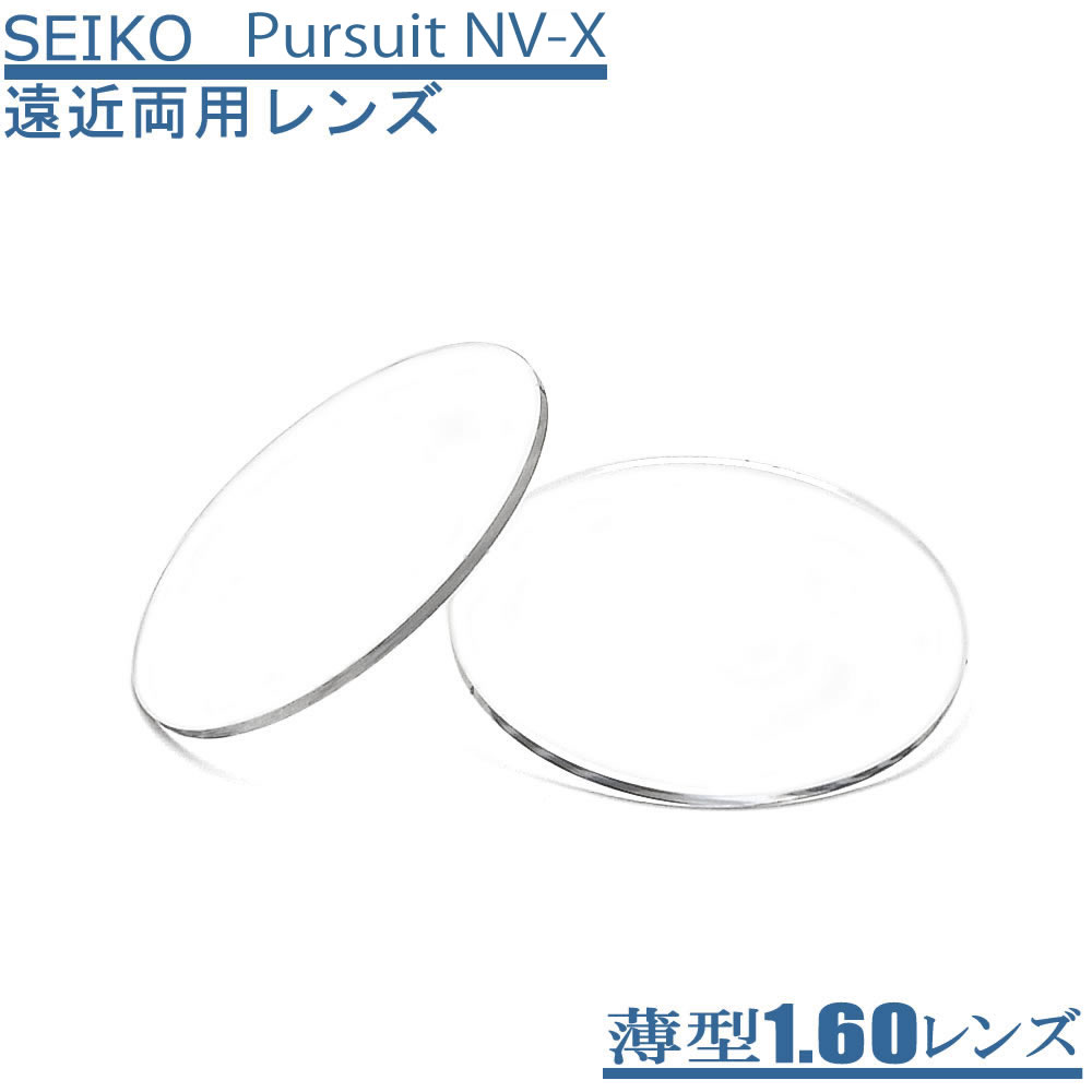 ゆれ・ゆがみが少ない両面制御の遠近両用メガネレンズ【SEIKO PURSUIT NV-X パシュートエヌブイエックス160】(2枚1組)薄型