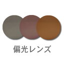 薄型160度数付き偏光レンズ【HOYA POLATECH】ポラテック/球面設計 フチなしナイロールフレームもOK(4)