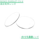 ゆれ・ゆがみが極めて少ない内面累進・両面制御の遠近両用メガネレンズ【SEIKO PURSUIT CV-X パシュートシーブイエックス160】(2枚1組)薄型(4)