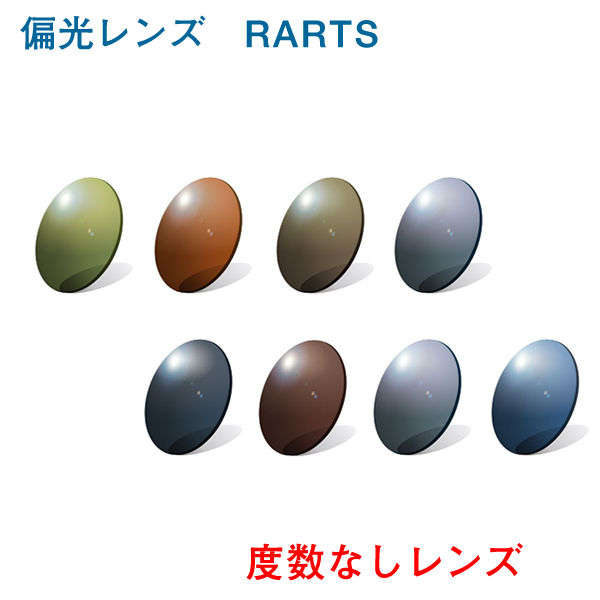 度数なし高性能偏光レンズ RARTS 球面設計 フチなしナイロールフレームもOK カラーも豊富　ミラー可