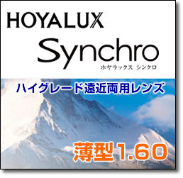 【ポイント5倍! 4月20日23:59分まで】 HOYA Synchro シンクロ薄型160 遠近両用メガネレンズ（2枚1組）初めての方でも慣れやすい