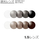 紫外線で色の濃さが変わる【調光レンズ】1.5度数付き 球面レンズ(2枚1組)HOYAプラスチック UVカット 度数が弱い方におすすめ
