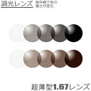 紫外線で色の濃さが変わる【調光レンズ】超薄型1.67度数付き (2枚1組)プラスチック UVカット 度数が強い方におすすめ