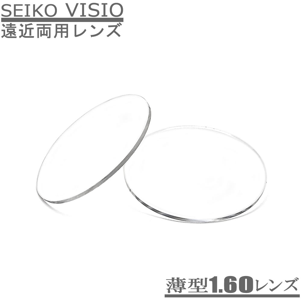 内面累進のお得な遠近両用メガネレンズ【SEIKO VISIO ヴィジオ160】（2枚1組）薄型